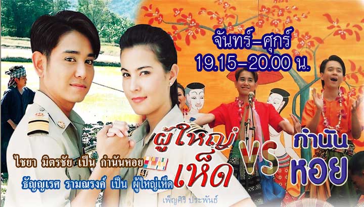 ผู้ใหญ่เห็ด กำนันหอย
