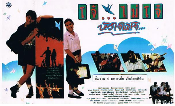 ภาพยนตร์เรื่องแรก...โจ๋ไม่โจ๋หัวใจให้โจ๋