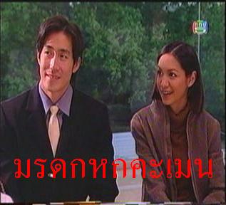 มรดกหกคะเมน