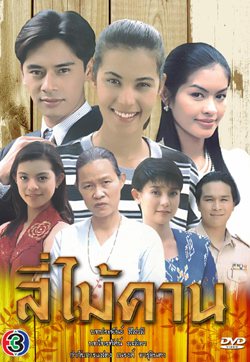 สี่ไม้คาน