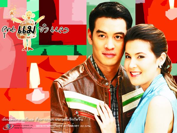 คุณแม่จำแลง
