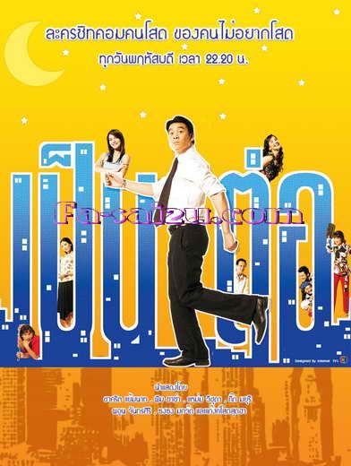 ละครซิทคอม...เป็นต่อ(รับเชิญ)