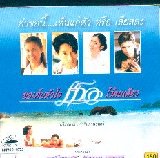 ขอเก็บหัวใจเธอไว้คนเดียว