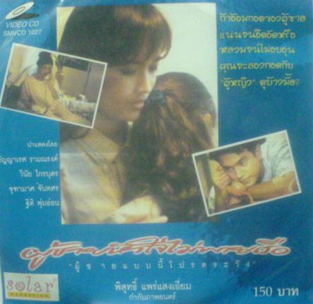 ผู้ชายหัวใจไม่พายเรือ