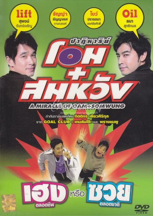 ปาฏิหาริย์โอม+สมหวัง