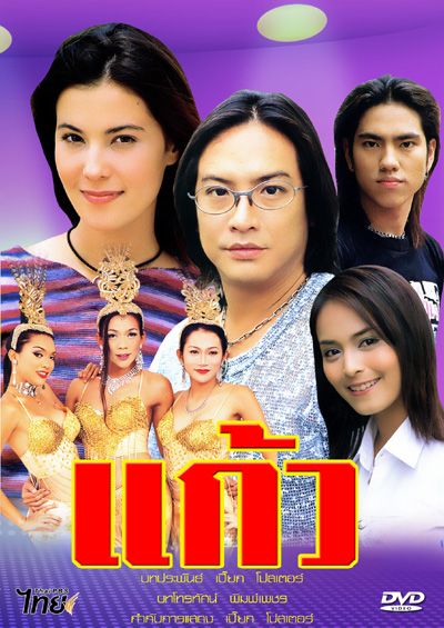 แก้ว