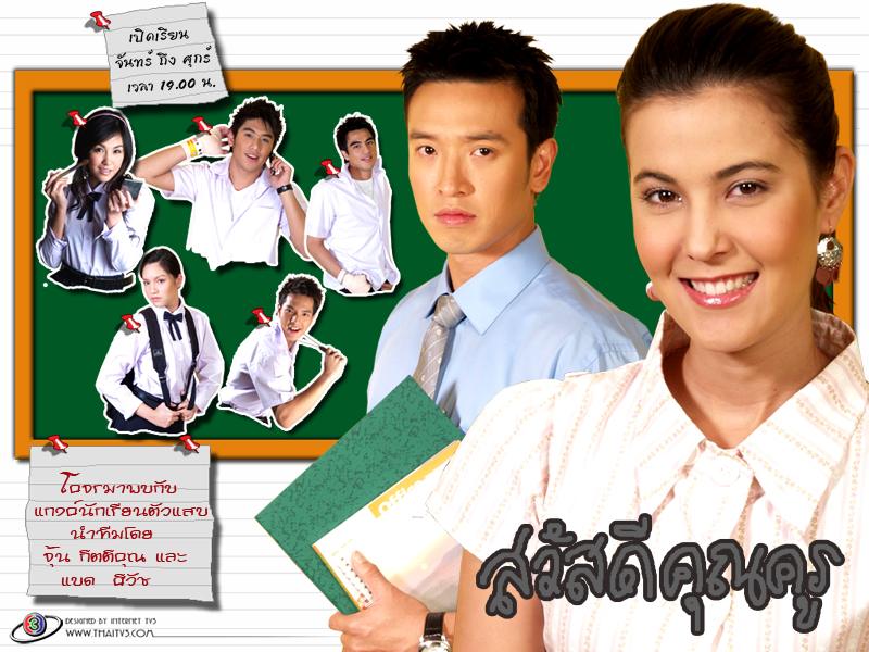 สวัสดีคุณครู