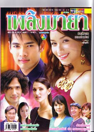 เพลิงมายา