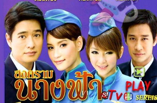 สงครามนางฟ้า