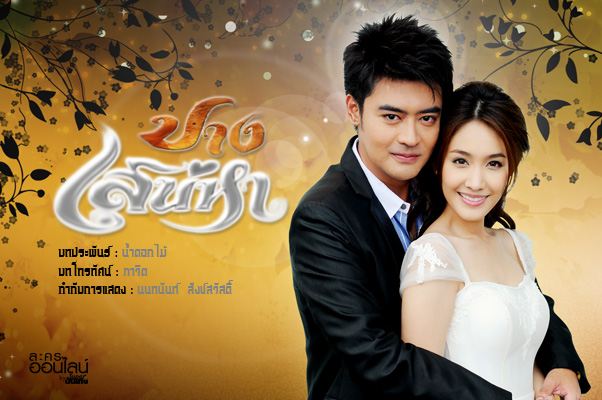 ปางเสน่หา...เริ่มวันที่ 23มกราคมนี้ (อย่าลืมดูกันน้า !!)