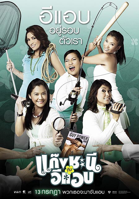 รวมภาพยนตร์ในค่ายหนังอารมณ์ดี "GTH"....