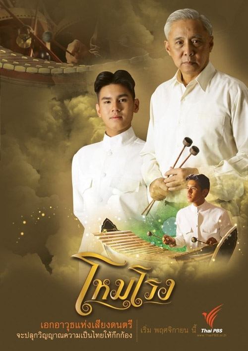 "โหมโรง"ละครทาง TPBS...ละครดีๆที่เราควรดู