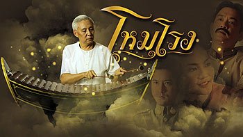 "โหมโรง"ละครทาง TPBS...ละครดีๆที่เราควรดู