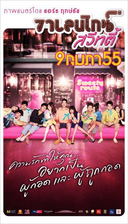 "วาเลนไทน์ สวีทตี้" ภาพยนตร์คอมเมดี้สานต่อความฮาจาก "ส.ค.ส สวีทตี้"