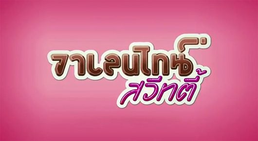 "วาเลนไทน์ สวีทตี้" ภาพยนตร์คอมเมดี้สานต่อความฮาจาก "ส.ค.ส สวีทตี้"