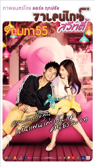 "วาเลนไทน์ สวีทตี้" ภาพยนตร์คอมเมดี้สานต่อความฮาจาก "ส.ค.ส สวีทตี้"