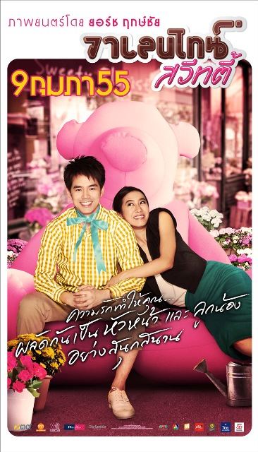 "วาเลนไทน์ สวีทตี้" ภาพยนตร์คอมเมดี้สานต่อความฮาจาก "ส.ค.ส สวีทตี้"