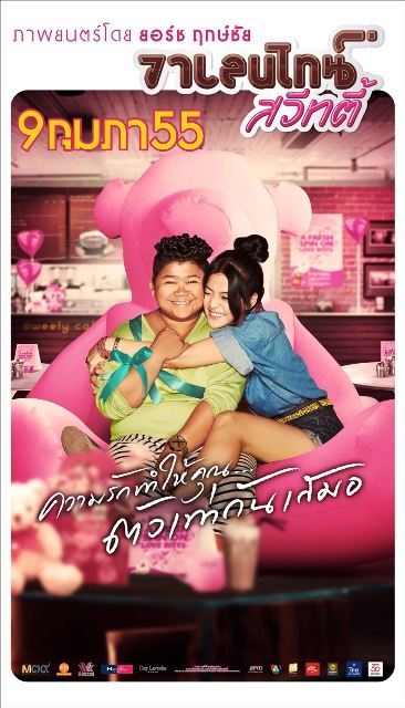 "วาเลนไทน์ สวีทตี้" ภาพยนตร์คอมเมดี้สานต่อความฮาจาก "ส.ค.ส สวีทตี้"
