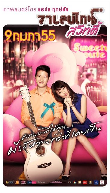 "วาเลนไทน์ สวีทตี้" ภาพยนตร์คอมเมดี้สานต่อความฮาจาก "ส.ค.ส สวีทตี้"
