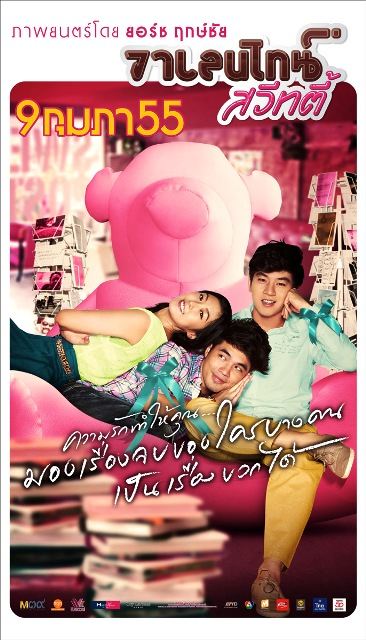 "วาเลนไทน์ สวีทตี้" ภาพยนตร์คอมเมดี้สานต่อความฮาจาก "ส.ค.ส สวีทตี้"