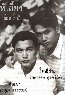 กับบทสัตยาในพี่เล้ยง