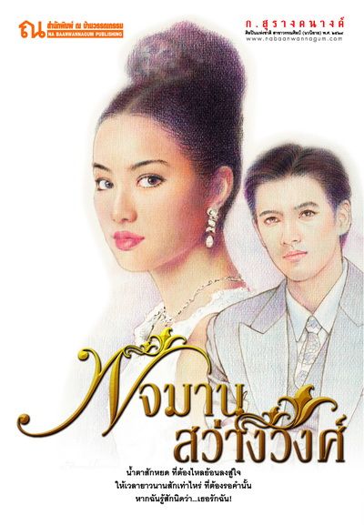 บทประพันธ์ ก.สุรางคนางค์