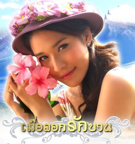 เคลียรฺ จากเมื่อดอกรักบาน