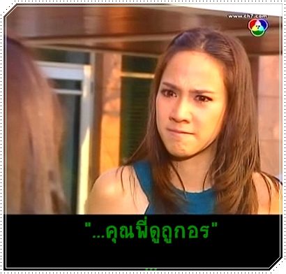 อรเริ่มโกรธ