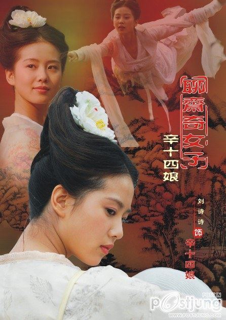 Liu Shi Shi / หลิว ซือ ซือ ดารานางเอกสาวอีกคนหนึ่งที่กำลังเทียบรัศมีกับยอดนางเอกอย่าง หลิว อี้ เฟย อยู่ในตอนนี้