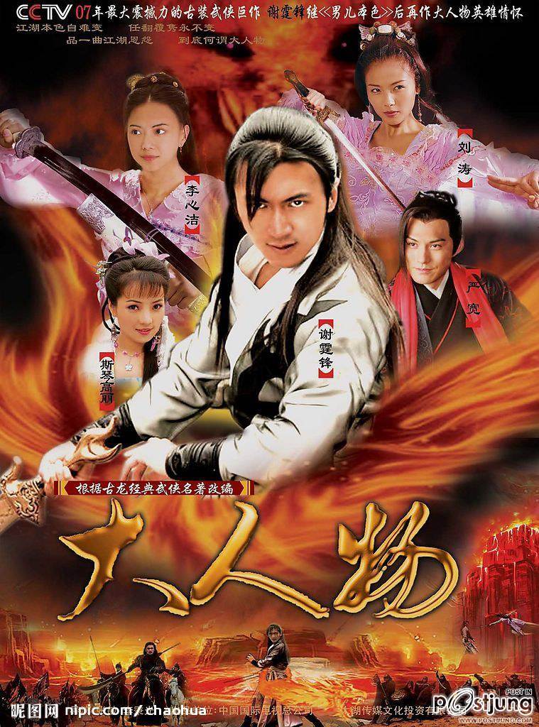 Big Shot - จอมยุทธผู้ยิ่งใหญ่ / 大人物