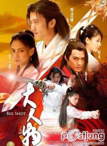 Big Shot - จอมยุทธผู้ยิ่งใหญ่ / 大人物