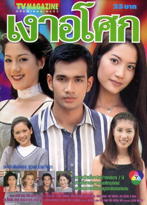 เงาอโศก