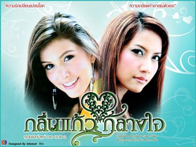 กลิ่นแก้วกลางใจ