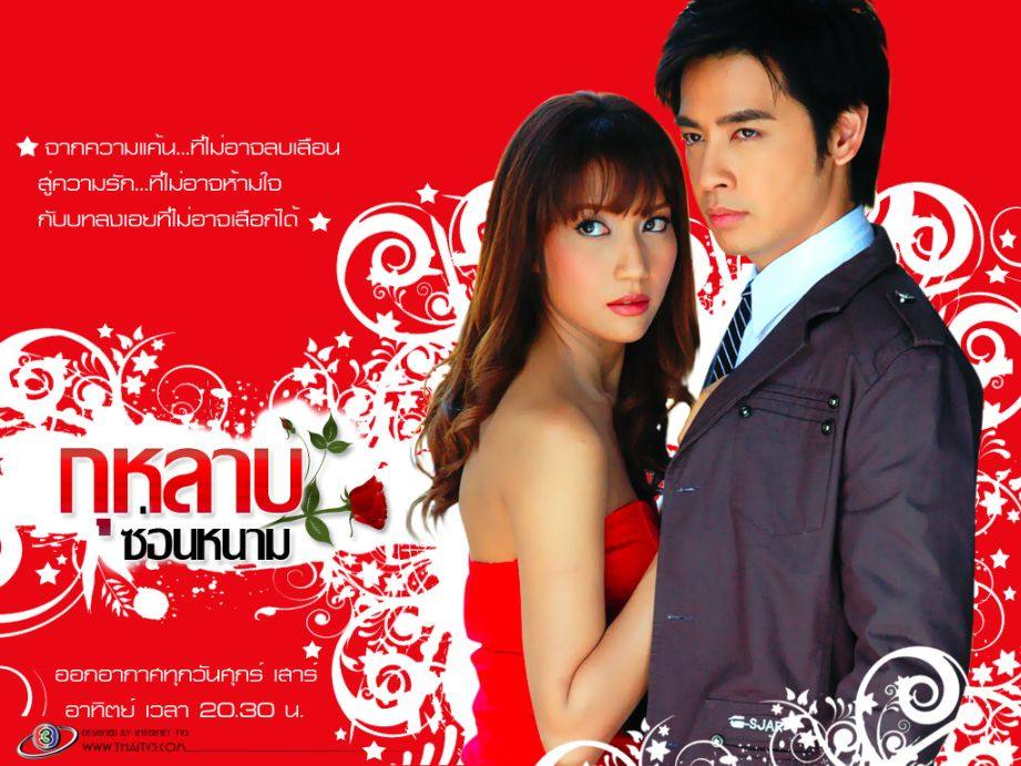 กุหลาบซ่อนหนาม