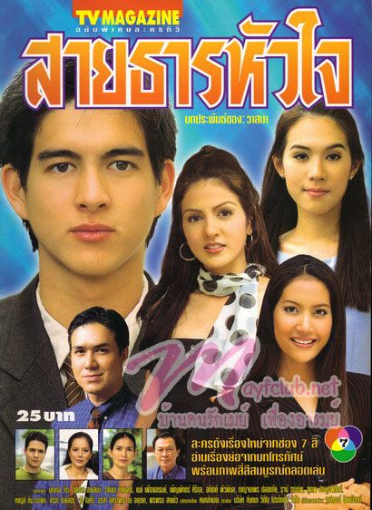 สายธารหัวใจ