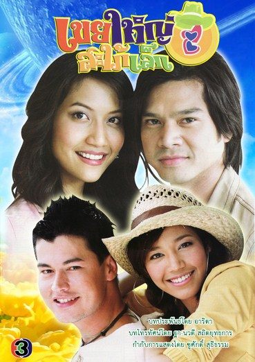 เขยใหญ่ สะใภ้เล็ก