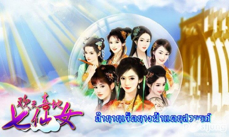 เจ็ดนางฟ้าแดนสวรรค์ สวยหยาดเย้ม และน่ารักมั๊กๆ