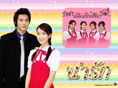 น่ารัก