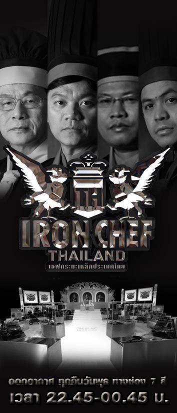 เชฟกระทะเหล็กประเทศไทย - Iron Chef Thailand ตอนแรกคืนนี้ ทางช่อง7 เวลา 22:45