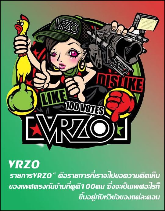 VRZO (วี อาร์ โซ)...รายการจี๊ดๆที่แนะนำให้คุณดู ^^