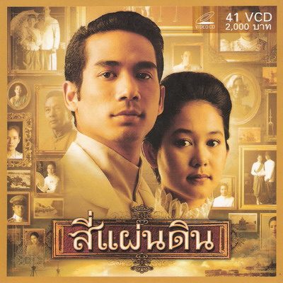 "สี่แผ่นดิน"เวอร์ชั่น"อุ้ม สิริยากร"...ละครอีกเรื่องที่ทำให้ฉันประทับใจ