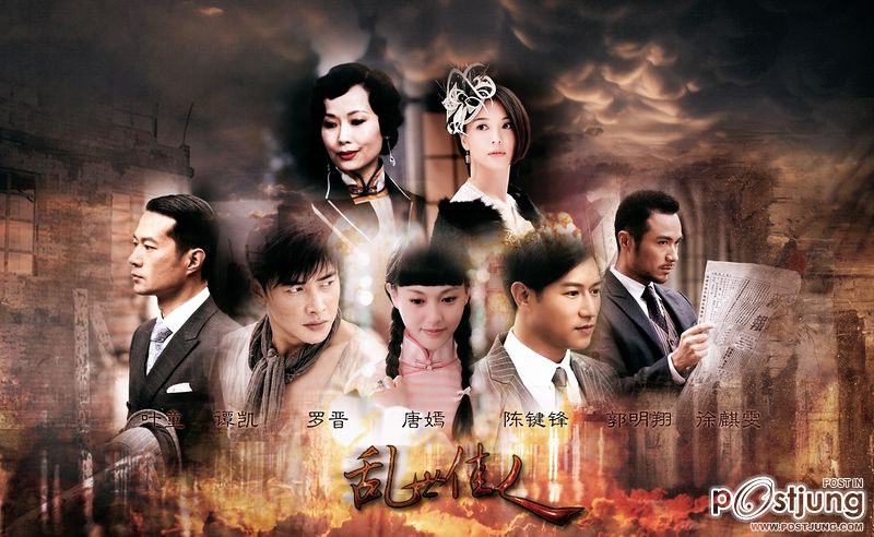 乱世佳人 / Luan Shi Jia Ren