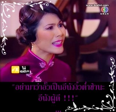 อย่ามาด่าอั๊วน่ะ