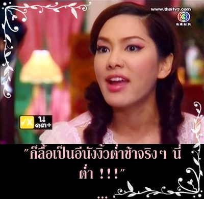 ก็มันจริงนี่หว่า