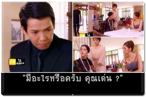 คุณเด่นเรียกลูกน้อง