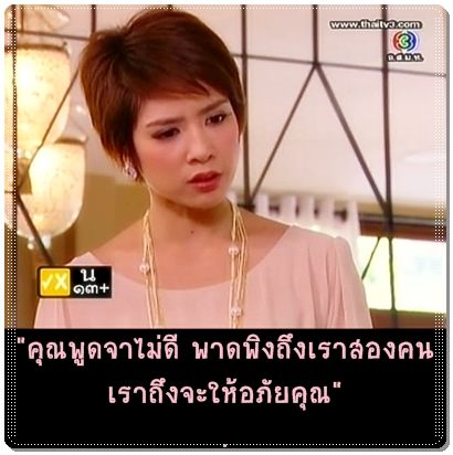 พูดไม่เพราะเลยน่ะค่ะ