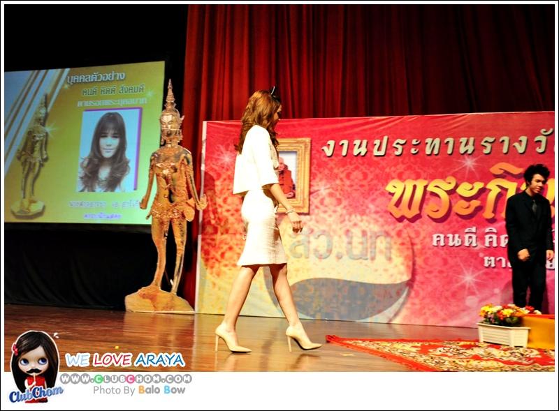 ชมพู่ อารยา ในงานประทานรางวัล พระกินรี