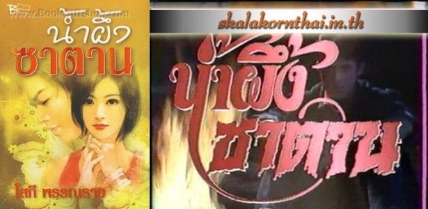 น้ำผึ้งซาตาน