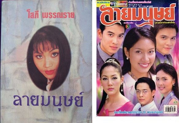 ลายมนุษย์