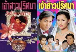 เจ้าสาวปริศนา